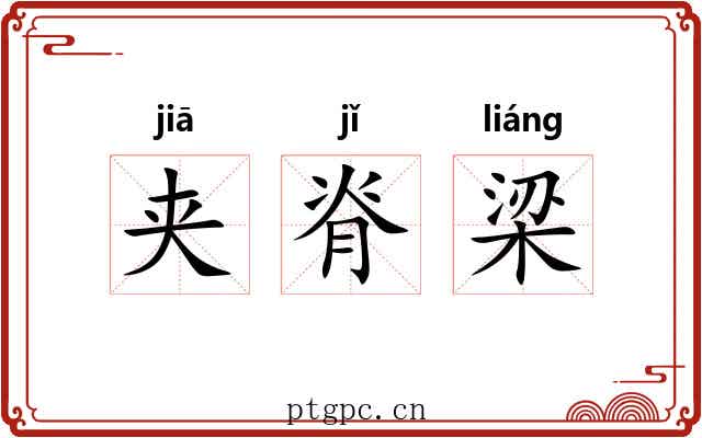 夹脊梁 夹脊梁