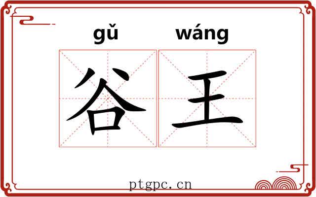 谷王 谷王