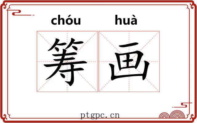 筹画 筹画