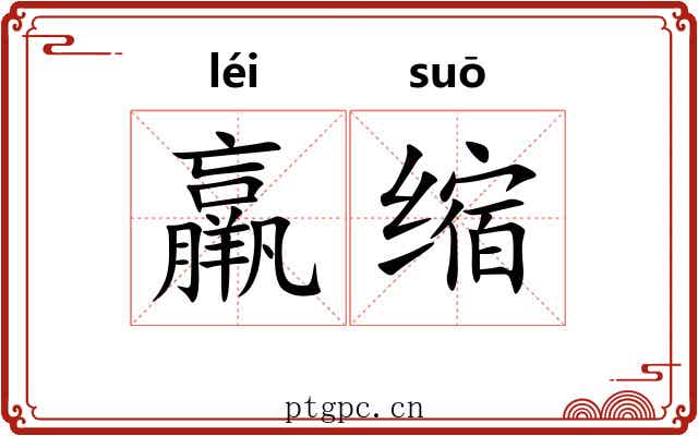 羸缩
