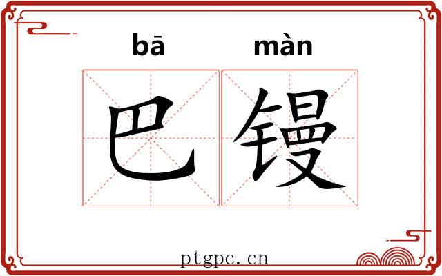 巴镘