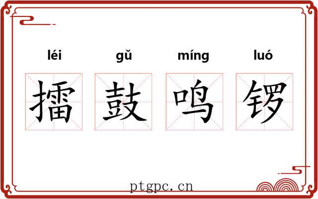 擂鼓鸣锣 擂鼓鸣锣