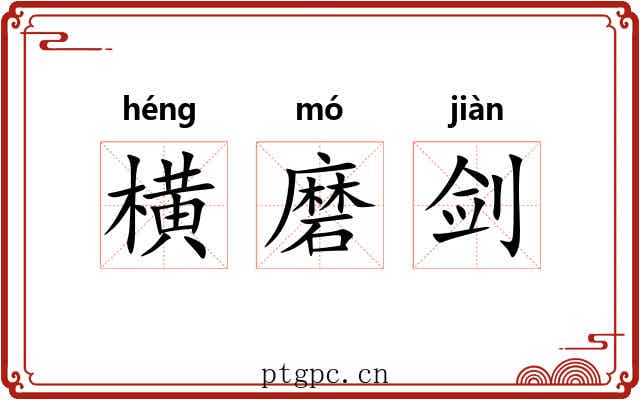 横磨剑 横磨剑