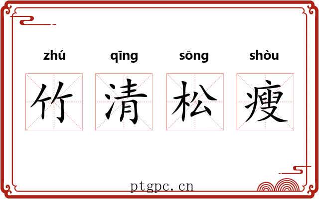 竹清松瘦 竹清松瘦