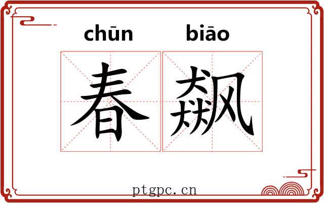 春飙