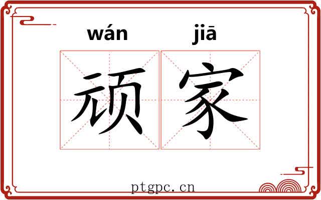 顽家 顽家