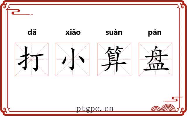 打小算盘 打小算盘