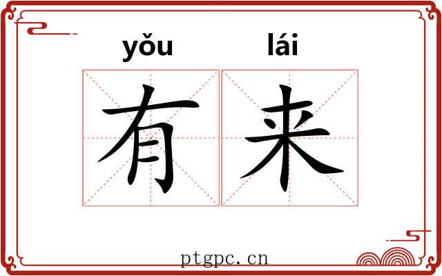 有来 有来