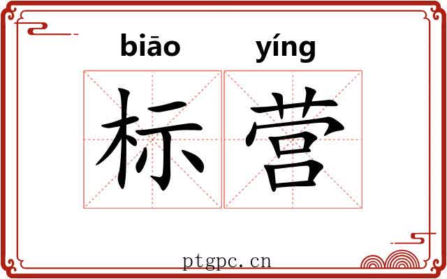 标营 标营
