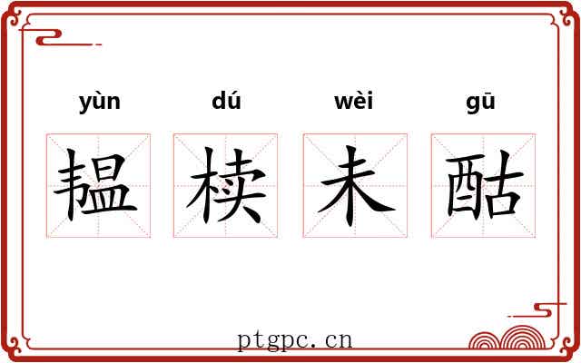 韫椟未酤 韫椟未酤
