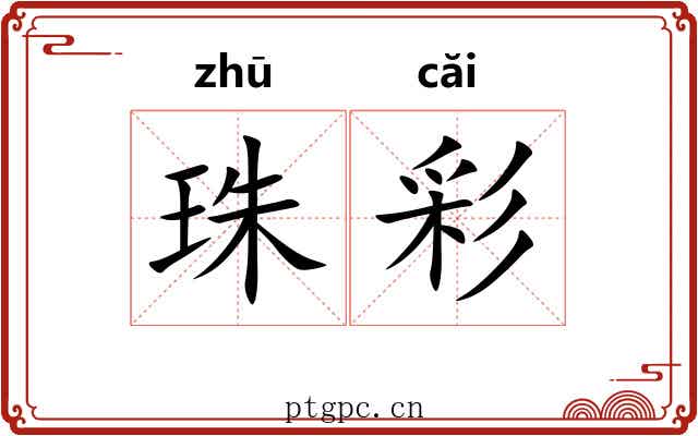 珠彩 珠彩