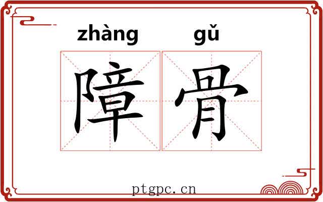 障骨 障骨