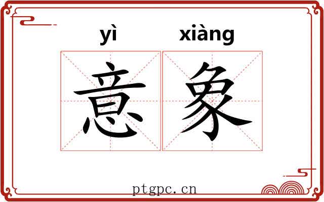 意象 意象