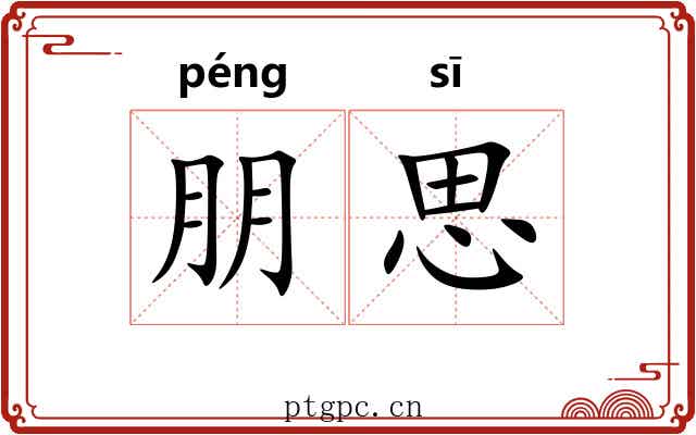 朋思 朋思