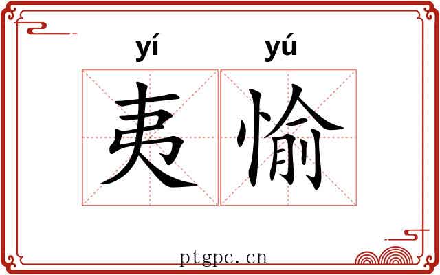 夷愉