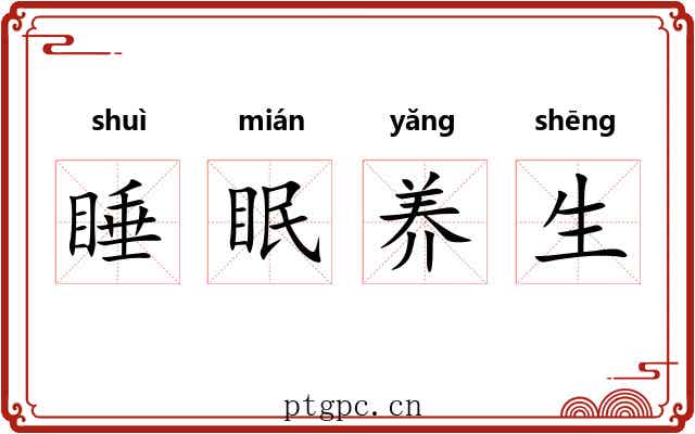睡眠养生