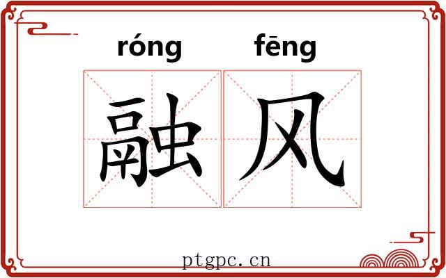 融风 融风