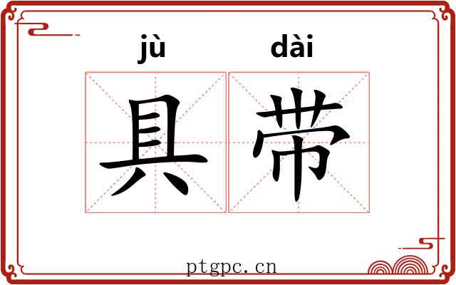 具带 具带