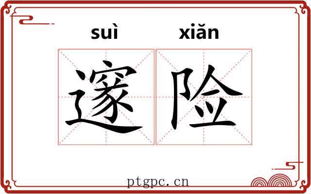 邃险