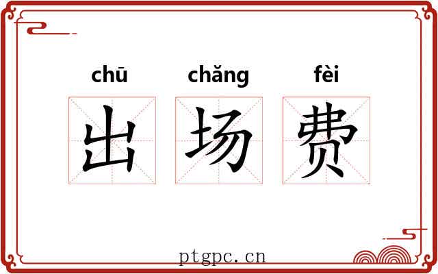 出场费 出场费