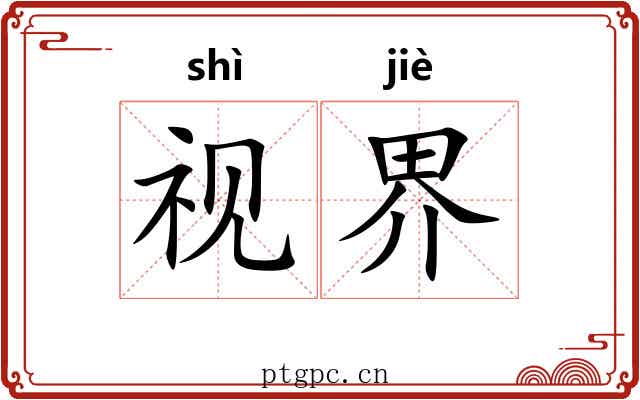 视界 视界