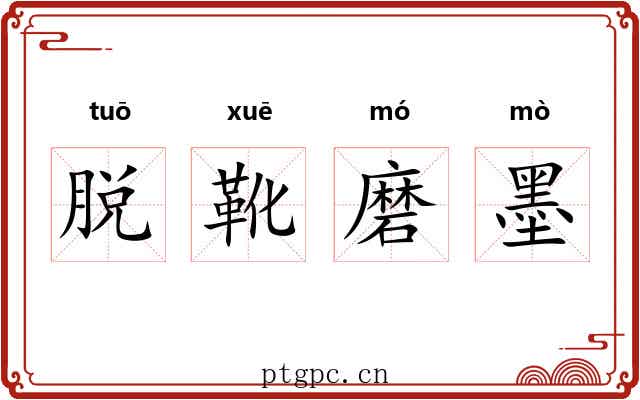 脱靴磨墨 脱靴磨墨