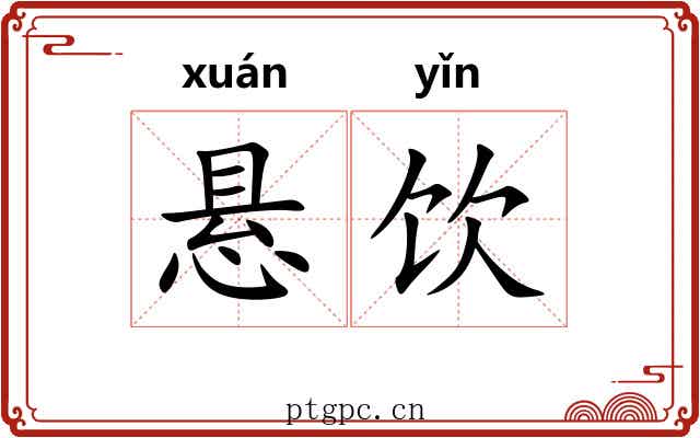悬饮 悬饮