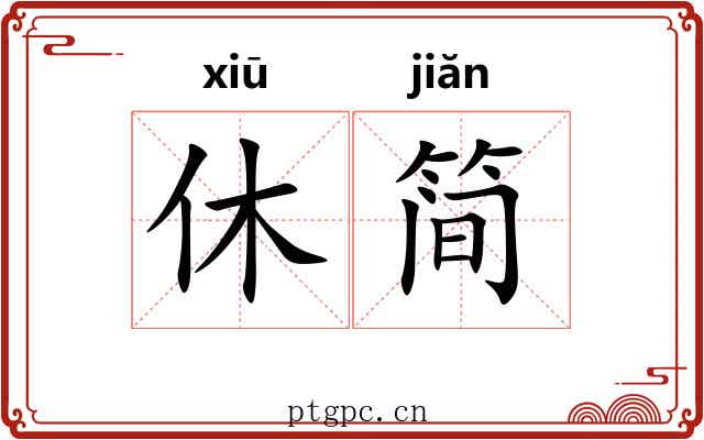 休简