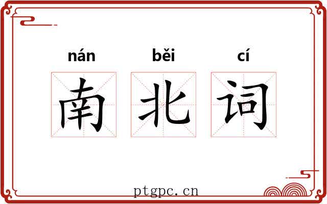 南北词 南北词