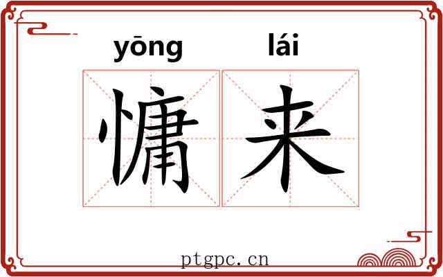 慵来 慵来