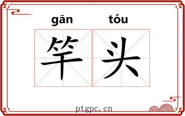 竿头 竿头