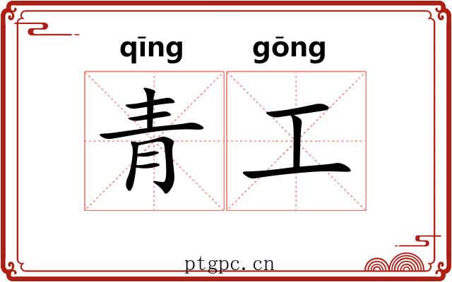 青工 青工