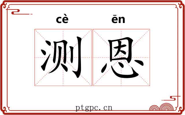 测恩