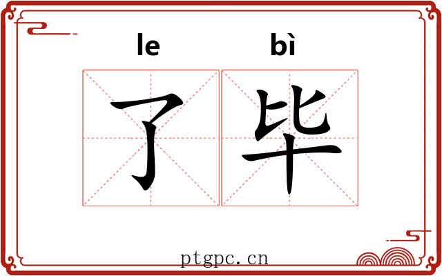 了毕 了毕