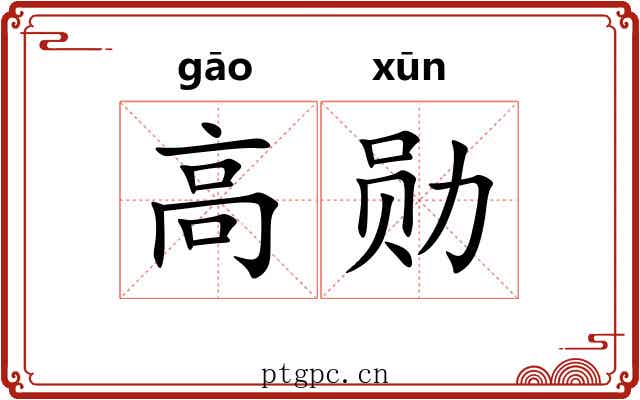 高勋 高勋