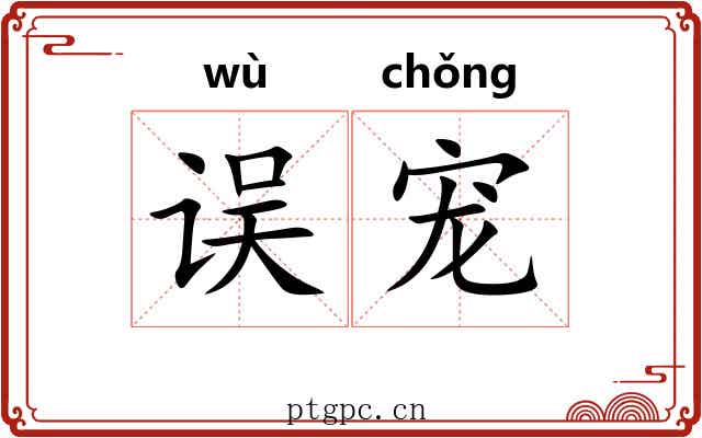 误宠