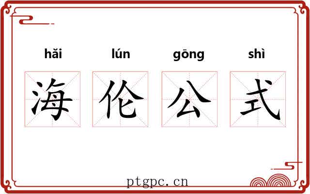 海伦公式 海伦公式