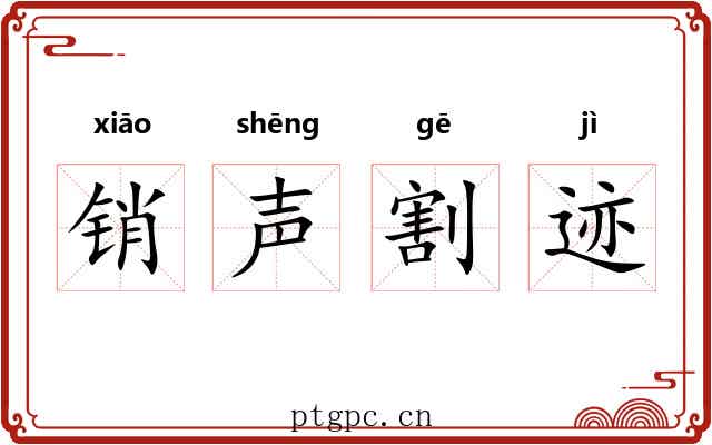 销声割迹 销声割迹