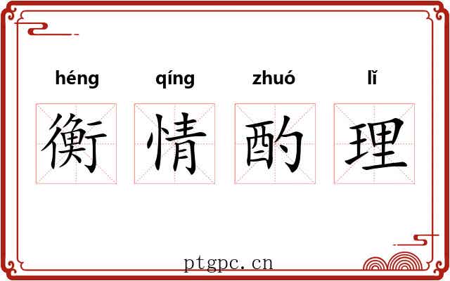 衡情酌理 衡情酌理