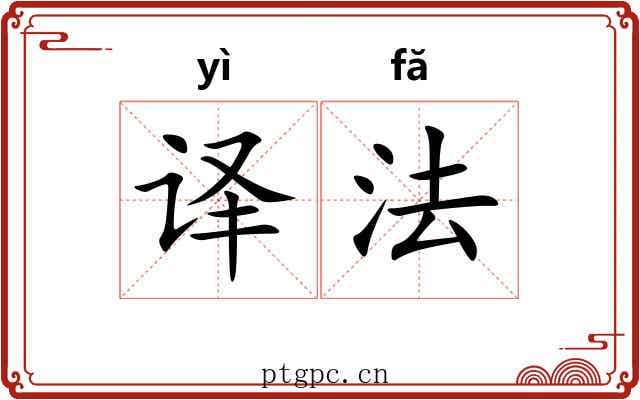 译法 译法