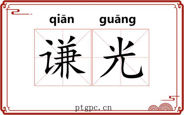 谦光