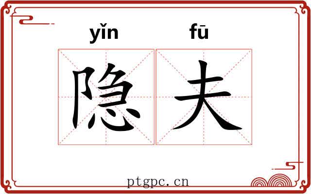 隐夫