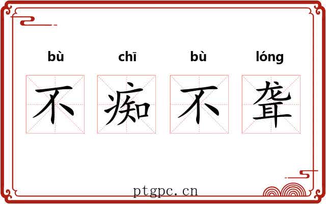 不痴不聋 不痴不聋