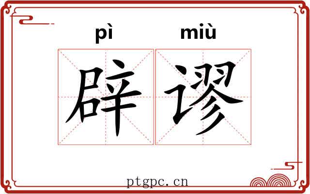辟谬