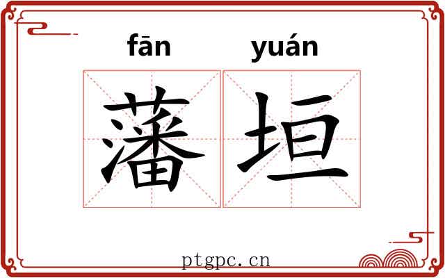 藩垣 藩垣