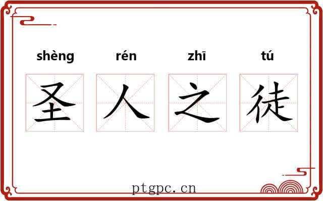 圣人之徒 圣人之徒