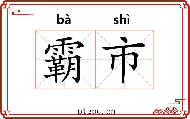 霸市