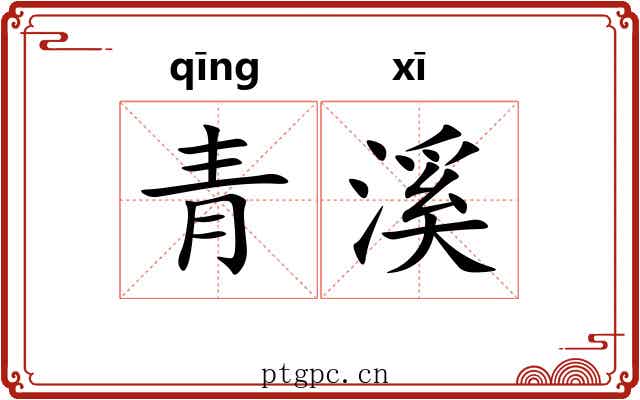 青溪 青溪