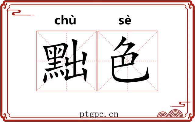 黜色