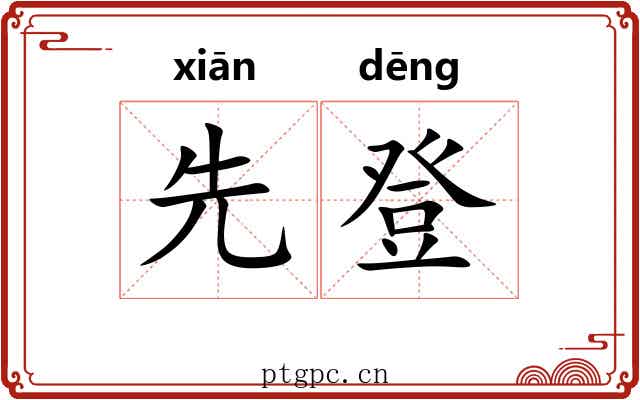 先登 先登